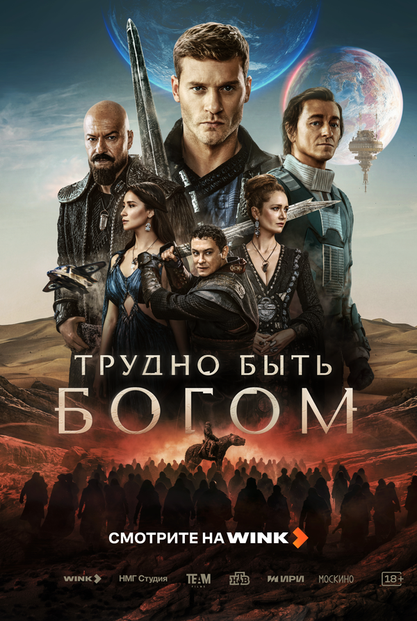 Трудно быть богом постер